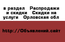  в раздел : Распродажи и скидки » Скидки на услуги . Орловская обл.